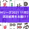 Mリーグ2021 11月2日　18日目試合結果　勝又3勝目で個人首位