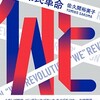 『Weの市民革命』読書メモ