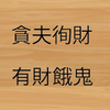 「お金に執着をする人」を表す四字熟語