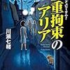 『二重拘束のアリア: 賞金稼ぎスリーサム!』 川瀬 七緒 ***