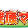 タロットに尋ねる　（３００文字）健康マイレージへの参加