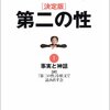 NHKテレビ番組１００分ｄｅ名著｣｢ボーヴォワール｣の｢老い｣の一回目を視聴しての感想