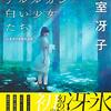 『さようならアルルカン／白い少女たち　氷室冴子初期作品集 (集英社単行本) Kindle版』 氷室冴子 集英社