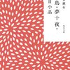 『文鳥・夢十夜・永日小品』　夏目漱石