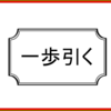 年を取って頑固になったじい様には若者が一歩引くことで丸く収まる