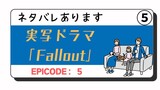 Fallout実写ドラマを観てみた⑤：エピソード5「Vaultの闇とNCR登場」【ネタバレあり】