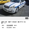 気になる中古車紹介　第４弾～東個協上がり個人タクシー～