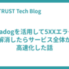 Datadogを活用して5XXエラーを解消したらサービス全体が高速化した話