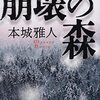 本城雅人『崩壊の森』（文春文庫、2022）