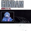 今機動戦士ガンダム ロマンアルバム復刻版という書籍にいい感じにとんでもないことが起こっている？