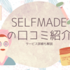 SELFMADE(セルフメイド)の脱毛の口コミや詳細を紹介