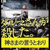 【映画評】神さまの言うとおり