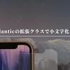 Pydanticの拡張クラスで小文字化まで行う