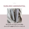 サブリミック アデノバイタル  シャンプーandヘアトリートメント
