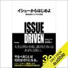 読書感想「イシューからはじめよ ― 知的生産の「シンプルな本質」」