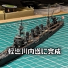 アオシマ1/700軽巡川内遂に竣工しました！