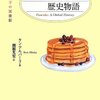 【メモ】世界には、こんなにいろんなパンケーキがある（「パンケーキの歴史物語」より）