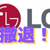 LGがスマホ事業から撤退！〜韓国はSamsung１社体制へ　５年後はどうなってるかな…？〜