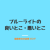 ブルーライトの良いこと・悪いこと【PCメガネを活用しよう】