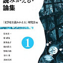 「文学史を読みかえる」研究会