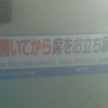 扉が開いてから席をお立ち願います REMAIN SEATED UNTIL BUS DOORS OPEN