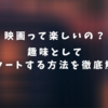 【初心者向け】映画って楽しいの？趣味としてスタートする方法を徹底解説。