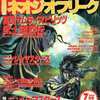 今ネオジオフリーク 1996年7月号という雑誌にとんでもないことが起こっている？