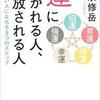 運に好かれる人、見放される人―運がいい人になれる５つのステップの感想と学び