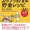 ガッツリ貯まる貯金レシピ