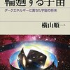 輪廻する宇宙