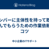 メンバーに主体性を持って取り組んでもらうための作業依頼のコツ