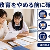 中学生の通信教育の解約・退会方法まとめ｜4社の違約金・注意点を比較