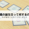 １歳の誕生日って何するの？