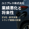 ユニプレス株式会社は倒産危機？赤字決算・EV化の影響と将来性を徹底分析