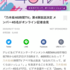 ついに！46時間TV第4弾！？