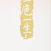 志村ふくみ「一色一生」（講談社学芸文庫）を読了。