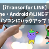 【iTransor for LINE】iPhone・AndroidのLINEデータをパソコンにバックアップ！【LINE】