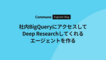 社内 BigQuery にアクセスして Deep Research してくれるエージェントを作る