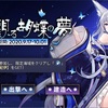 イベント「刹那觀る胡蝶の夢 」HT6周回開始