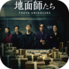 『地面師たち』(2024) 全7話／Netflix特有のしつこいエログロと間抜けなラストバトル以外は概ね面白くて一気に観て楽しめた。あと池田エライザのワンレン短髪+パンツスーツはこの世で最も好きな女性のルックス🏡