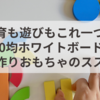 知育も遊びもこれ一つ！100均ホワイトボードで手作りおもちゃのススメ