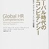 グローバル時代の人事コンピテンシー