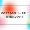 iOS 17.2のリリース日と新機能について 半田貞治郎