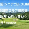 第7回 シニアゴルフLINE会 コンペ 開催！！
