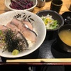 銀座舟形大手町店『寒鰆の炙り丼』旬の魚をランチでいただく贅沢な昼下がり！！サラダはこれで正解なのか！？