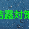 結露対策でパイプファン、洗剤、二重窓！