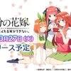 【ごとよめ】『五等分の花嫁 五つ子ちゃんはパズルを五等分できない。』生配信とリリース日決定【感想】