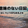 ご無沙汰しています（日記）