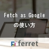8. Fetch as Googleの使い方