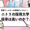 【ニトリの過去の採用大学は？】学歴フィルターや倍率も解説！
